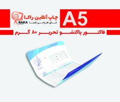 فاکتور پاکتشو A5 تحریر 80 گرم دو رو (تحویل 6 روز کاری)